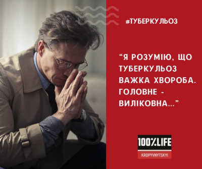"Я розумію, що туберкульоз важка хвороба. Головне - виліковна"