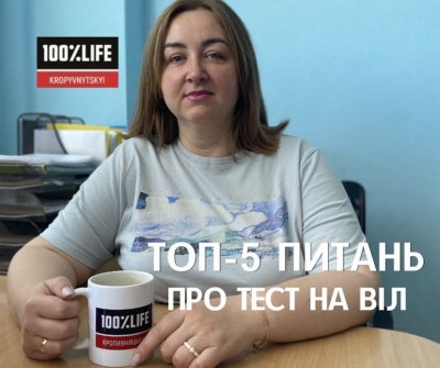 ТОП-5 питань про тест на ВІЛ