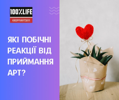 Які побічні реакції від приймання АРТ?