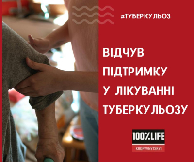 Відчув підтримку у лікуванні туберкульозу