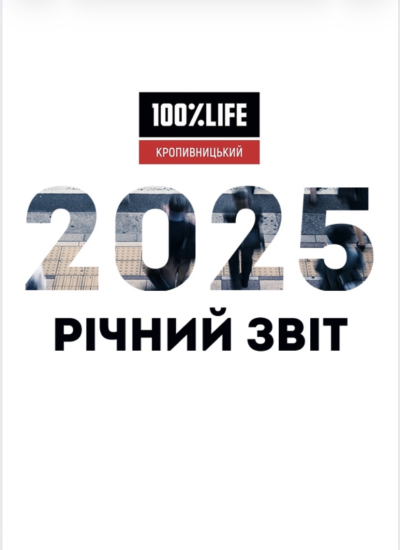 Звіт за 2025 рік