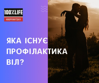 Яка існує профілактика ВІЛ