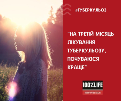 "На третій місяць лікування туберкульозу почуваюся краще", - хвора на туберкульоз