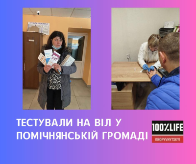 Тестували на ВІЛ у Помічнянській громаді