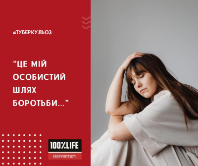 "Це мій особистий шлях боротьби..."