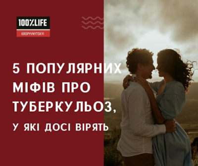 5 популярних міфів про туберкульоз, у які досі вірять