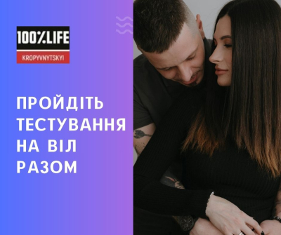 Турбота про партнера - це тестування на ВІЛ
