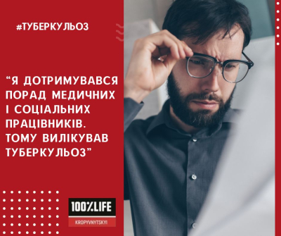 "Я дотримувався порад медичних і соціальних працівників. Тому вилікував туберкульоз"
