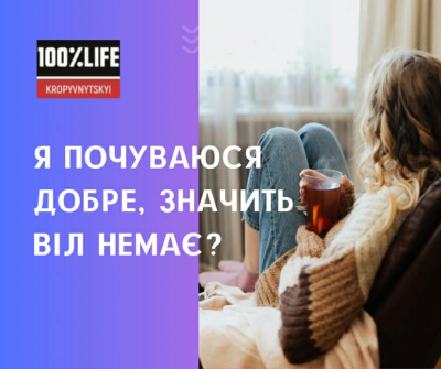 Якщо почуваюсь добре - значить, ВІЛ немає?