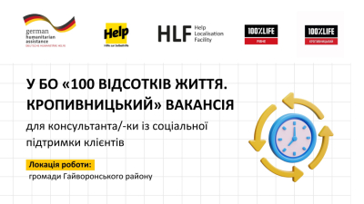 У БО &laquo;100 відсотків життя. Кропивницький&raquo; вакансія для консультанта/-ки із соціальної підтримки клієнтів