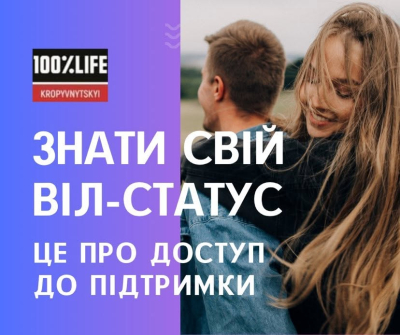 Позитивний результат тесту на ВІЛ - це не вирок