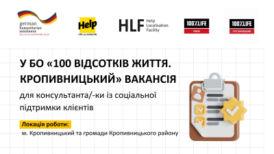 У БО &laquo;100 відсотків життя. Кропивницький&raquo; вакансія для консультанта/-ки із соціальної підтримки клієнтів