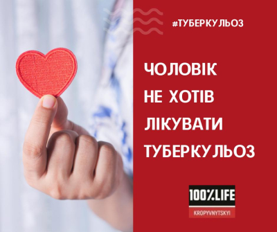 Чоловік не хотів лікувати туберкульоз