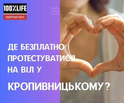 Де безплатно протестуватися на ВІЛ у Кропивницькому?