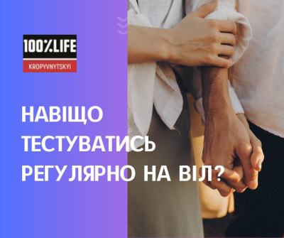 Навіщо регулярно тестуватися на ВІЛ?
