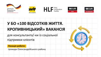 У БО &laquo;100 відсотків життя. Кропивницький&raquo; вакансія для консультанта/-ки із соціальної підтримки клієнтів