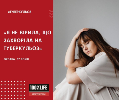 &laquo;Я не вірила, що захворіла на туберкульоз&raquo;