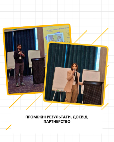 Проміжні результати, досвід, партнерство