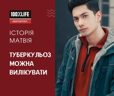 Туберкульоз можна вилікувати: історія Матвія
