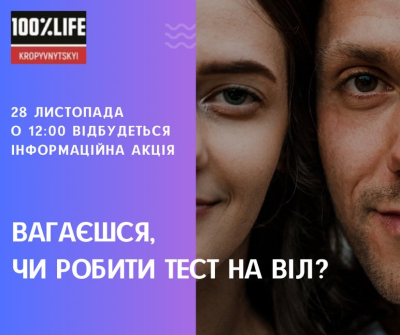 Вагаєшся, чи робити тест на ВІЛ?