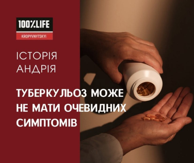 Туберкульоз може не мати очевидних симптомів. Історія Андрія