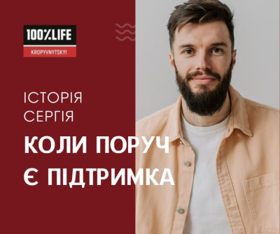Коли поруч є підтримка: історія Сергія