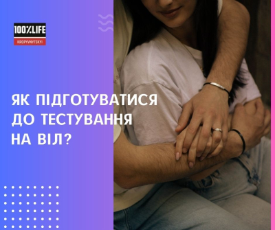Як підготуватися до тестування на ВІЛ