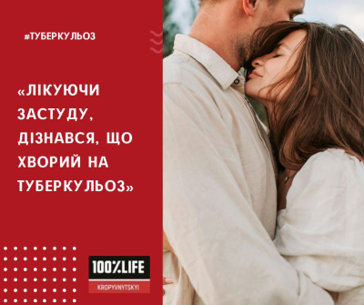 Лікуючи застуду, дізнався, що хворий на туберкульоз&hellip;