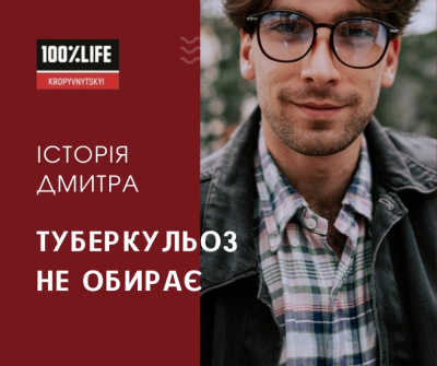 Туберкульоз не обирає. Історія чоловіка, який вилікував недугу