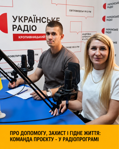 Про допомогу, захист і гідне життя: команда проєкту - у радіопрограмі