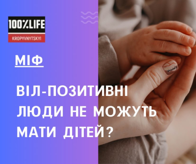ВІЛ-позитивні люди не можуть мати дітей?