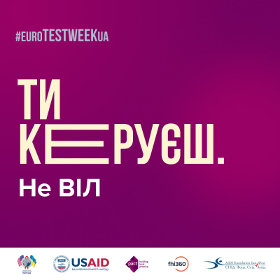 Ти керуєш, не ВІЛ