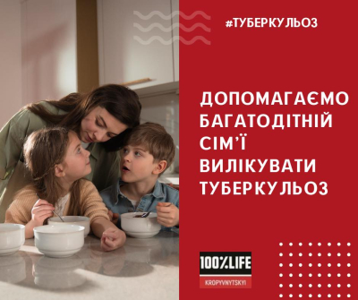 Допомагаємо багатодітній сім'ї вилікувати туберкульоз