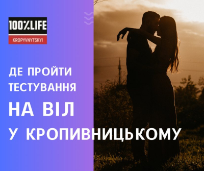 Де пройти тестування на ВІЛ у Кропивницькому