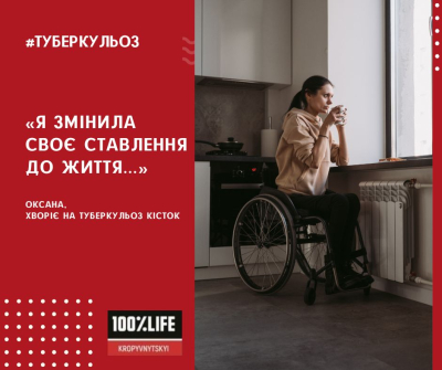 &laquo;Я змінила своє ставлення до життя&hellip;&raquo;, - хвора на туберкульоз
