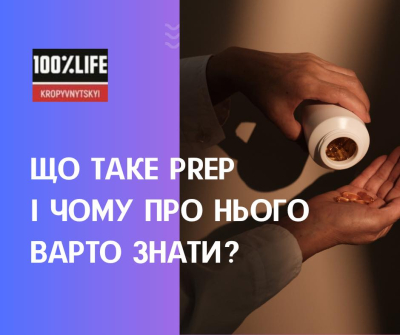 Що таке PREp і чому про нього варто знати?