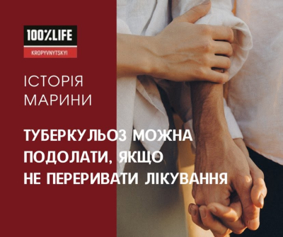 Туберкульоз можна подолати, якщо не переривати лікування