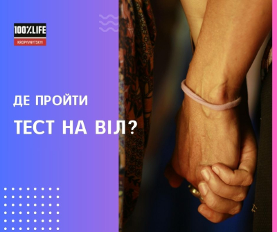 Де пройти тест на ВІЛ?