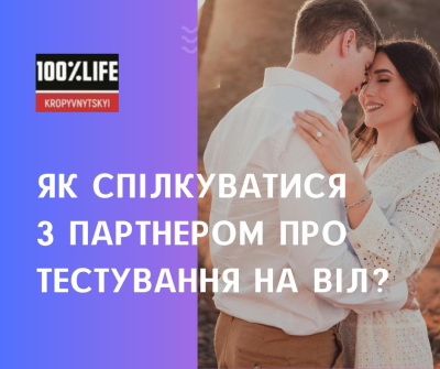 Як спілкуватися з партнером про тестування на ВІЛ?