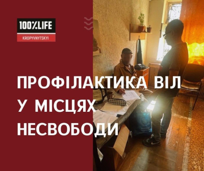 Профілактика у місцях несвободи