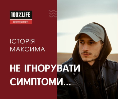 Не ігнорувати симптоми... Історія Максима