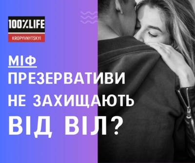 Презервативи не захищають від ВІЛ?