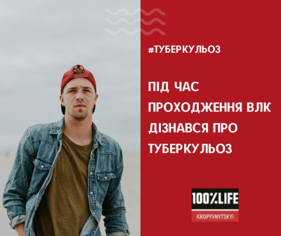 Під час проходження ВЛК дізнався про туберкульоз