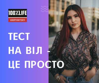 Тест на ВІЛ - це просто