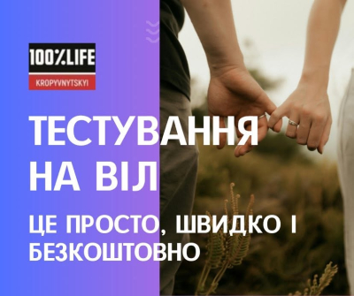 Тестування на ВІЛ &mdash; це просто, безкоштовно та конфіденційно