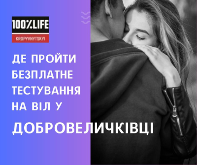 У Добровеличківці можна протестуватися безплатно, конфіденційно і швидко на ВІЛ