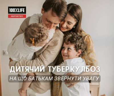 Дитячий туберкульоз: на що батькам звернути увагу
