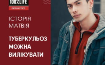 Туберкульоз можна вилікувати: історія Матвія