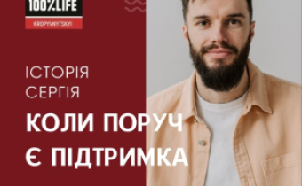 Коли поруч є підтримка: історія Сергія