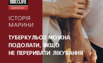 Туберкульоз можна подолати, якщо не переривати лікування